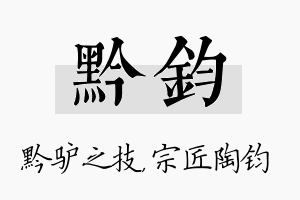 黔钧名字的寓意及含义