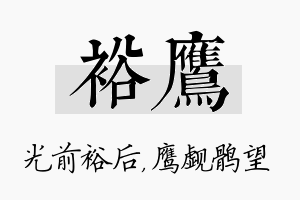 裕鹰名字的寓意及含义