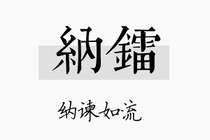 纳镭名字的寓意及含义