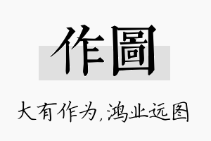 作图名字的寓意及含义