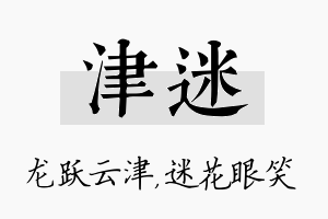 津迷名字的寓意及含义