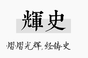 辉史名字的寓意及含义