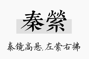 秦萦名字的寓意及含义