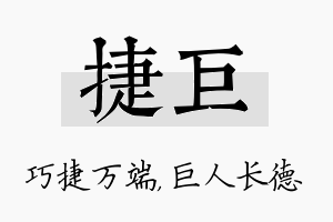 捷巨名字的寓意及含义