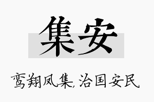 集安名字的寓意及含义