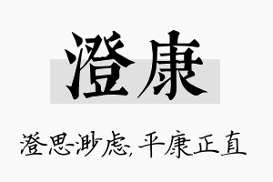 澄康名字的寓意及含义