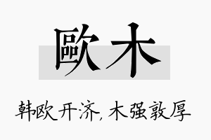 欧木名字的寓意及含义