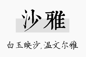 沙雅名字的寓意及含义