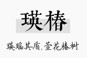 瑛椿名字的寓意及含义