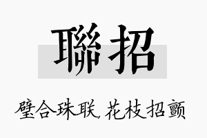 联招名字的寓意及含义