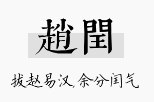 赵闰名字的寓意及含义