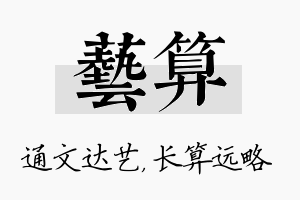 艺算名字的寓意及含义