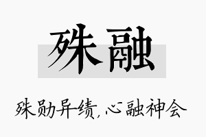 殊融名字的寓意及含义