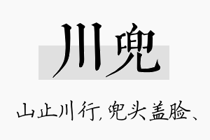 川兜名字的寓意及含义