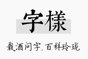 字样名字的寓意及含义