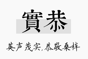 实恭名字的寓意及含义