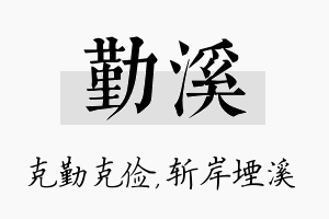 勤溪名字的寓意及含义