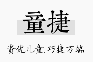 童捷名字的寓意及含义