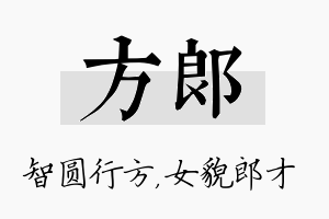 方郎名字的寓意及含义