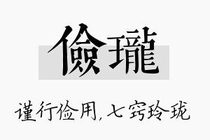 俭珑名字的寓意及含义