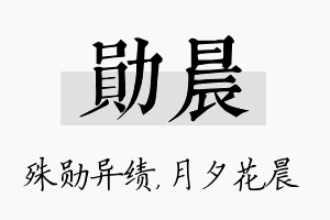 勋晨名字的寓意及含义