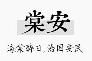 棠安名字的寓意及含义