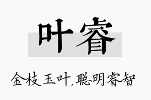 叶睿名字的寓意及含义