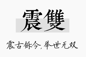 震双名字的寓意及含义