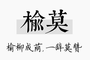 榆莫名字的寓意及含义