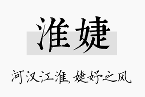 淮婕名字的寓意及含义