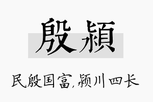 殷颍名字的寓意及含义