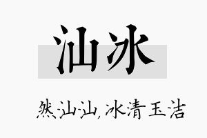 汕冰名字的寓意及含义