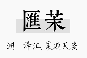 汇茉名字的寓意及含义