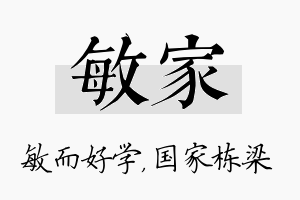 敏家名字的寓意及含义