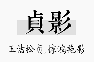 贞影名字的寓意及含义