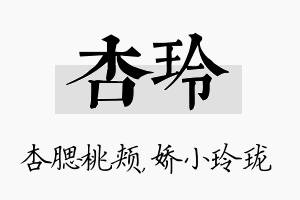 杏玲名字的寓意及含义