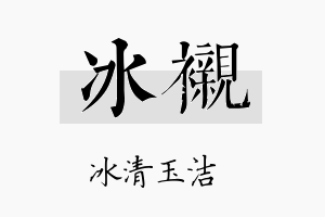 冰衬名字的寓意及含义