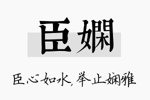 臣娴名字的寓意及含义