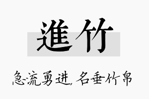 进竹名字的寓意及含义