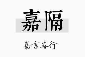 嘉隔名字的寓意及含义