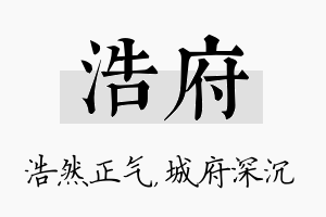 浩府名字的寓意及含义