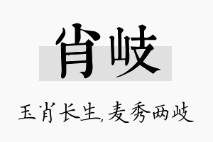 肖岐名字的寓意及含义