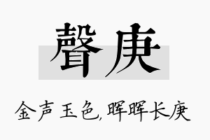 声庚名字的寓意及含义