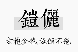 铠俪名字的寓意及含义