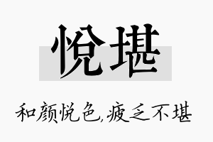 悦堪名字的寓意及含义