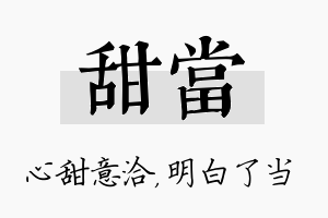 甜当名字的寓意及含义