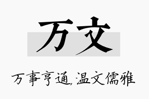 万文名字的寓意及含义