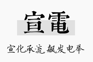 宣电名字的寓意及含义