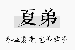 夏弟名字的寓意及含义