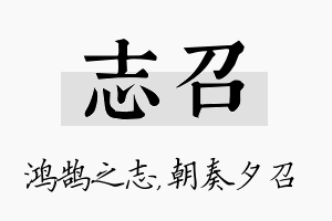 志召名字的寓意及含义